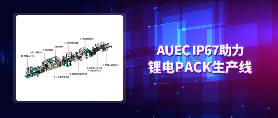 AUEC IP67助力锂电PACK生产线