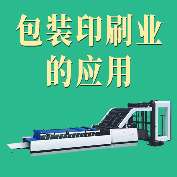 AU7 卡片式IO在包装印刷业中的应用