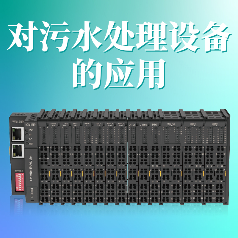 卡片式IO赋能污水处理设备