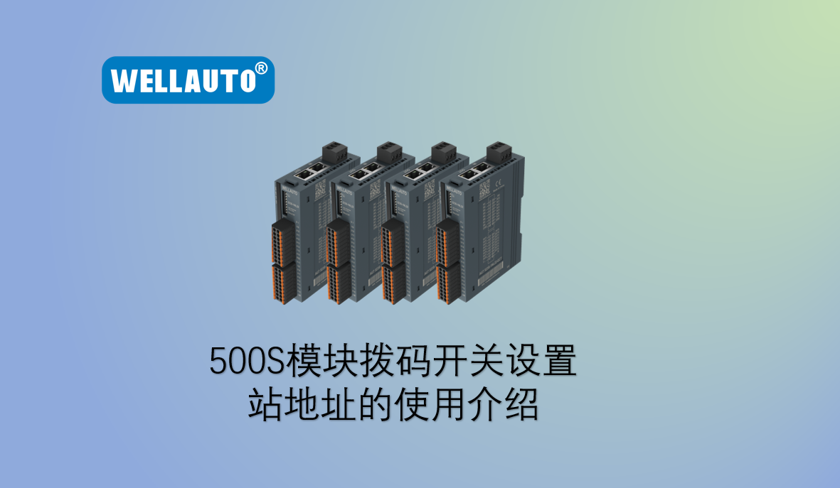 500S模块拨码开关使用介绍