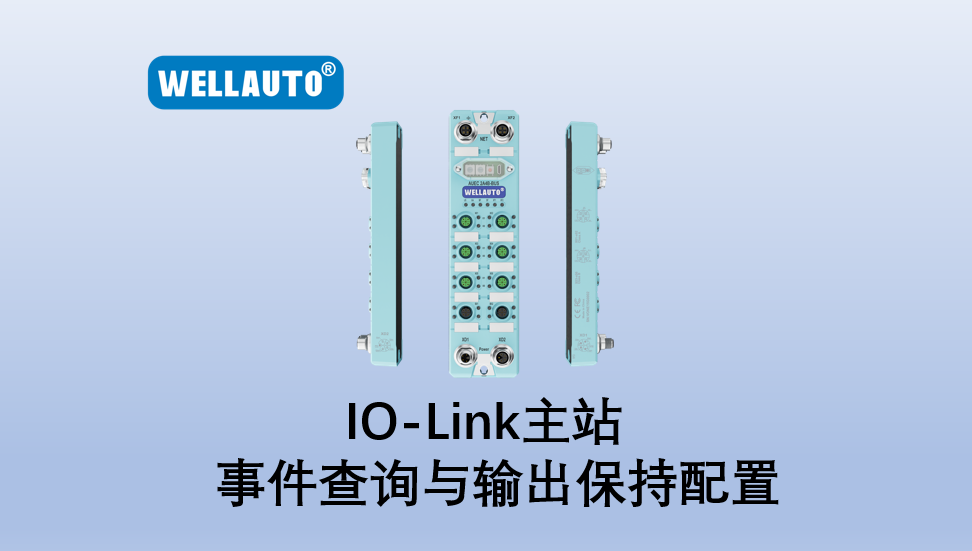 IO-Link主站事件诊断查询与输出保持配置介绍-TwinCAT篇