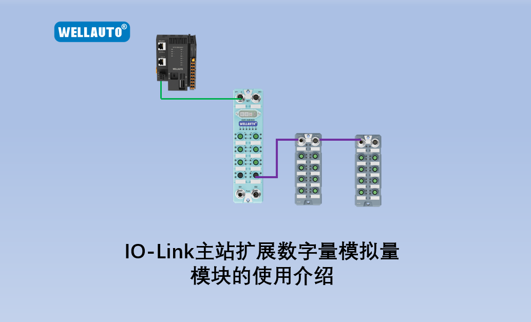 IO-Link主站模块扩展IP67数字量&模拟量扩展模块使用介绍