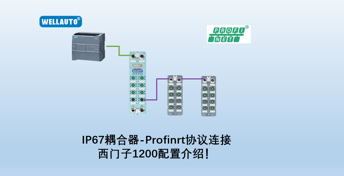 西门子1200连接IP67耦合器扩展模块使用介绍-西门子篇