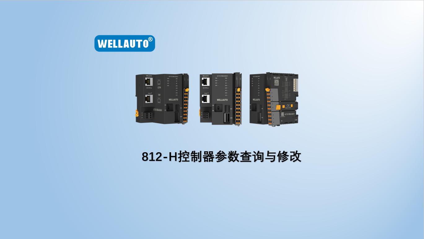 812H中型控制器参数查询与修改