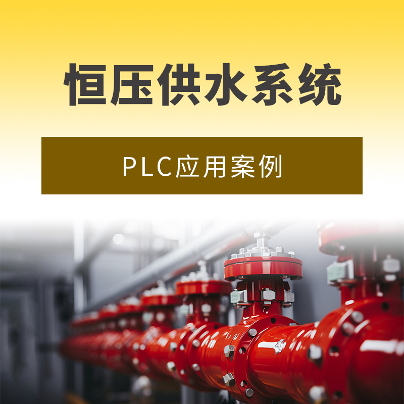 PLC应用于恒压供水系统