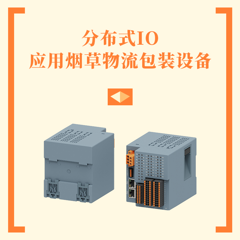 分布式IO应用于烟草物流包装设备