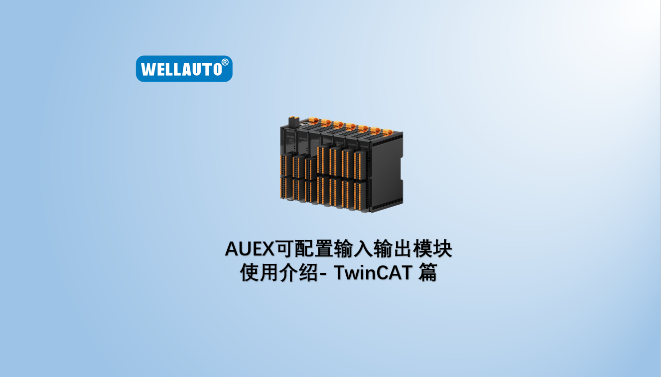AUEX 可配置输入输出模块使用介绍-TwinCAT篇