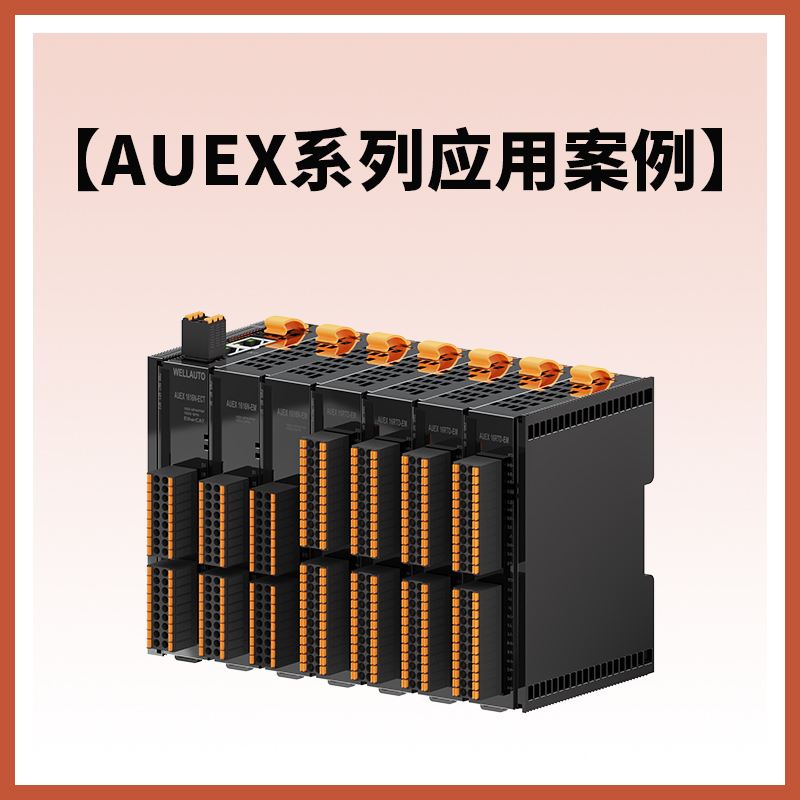 AUEX系列应用于汽车散热冷凝器生产组装线